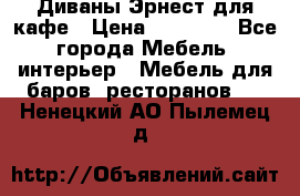 Диваны Эрнест для кафе › Цена ­ 13 500 - Все города Мебель, интерьер » Мебель для баров, ресторанов   . Ненецкий АО,Пылемец д.